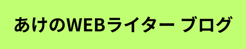 あけの　WEBライター　ブログ